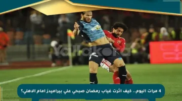 4 مرات اليوم.. كيف أثرت غياب رمضان صبحي على بيراميدز أمام الأهلي؟